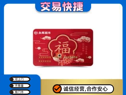 石家庄新华区购物卡回收永辉超市卡.jpg