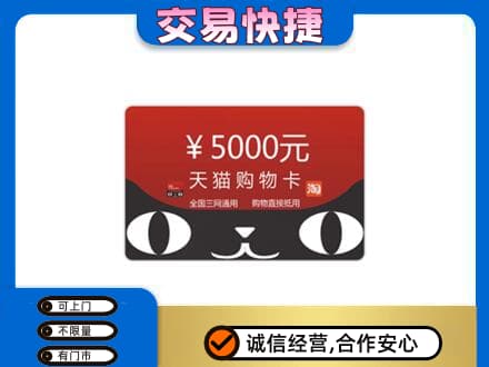 石家庄新华区高价回收天猫购物卡