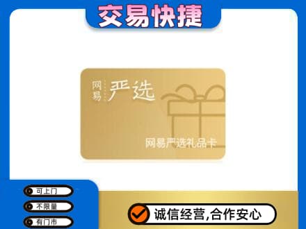 石家庄新华区高价回收网易严选卡