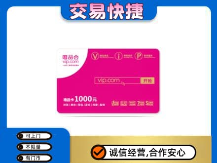 石家庄新华区购物卡回收唯品会卡.jpg