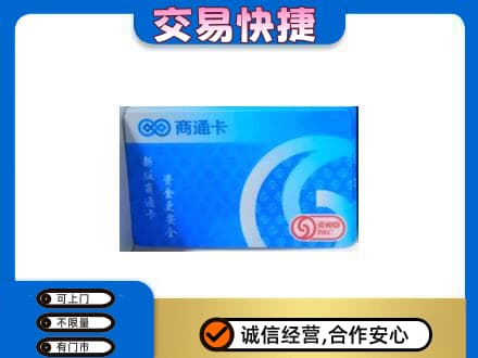 石家庄新华区高价回收商通卡
