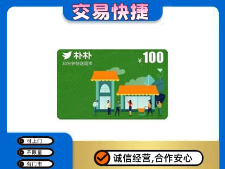 石家庄新华区回收朴朴超市卡