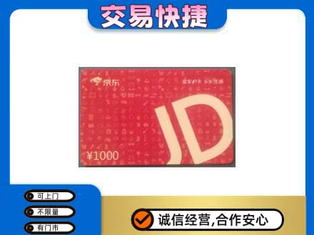 石家庄新华区高价回收京东卡