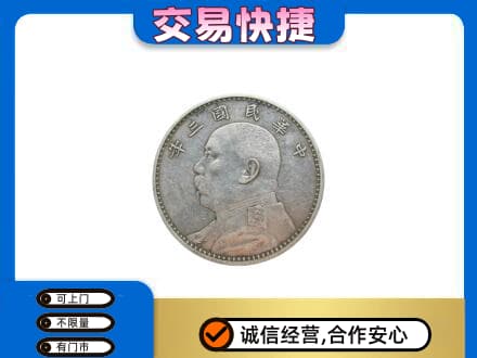 石家庄新华区高价回收袁大头