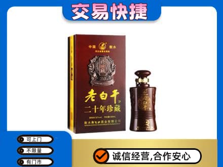 石家庄新华区名酒回收老白干20年.jpg